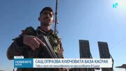 САЩ напускат ключова база в Сирия