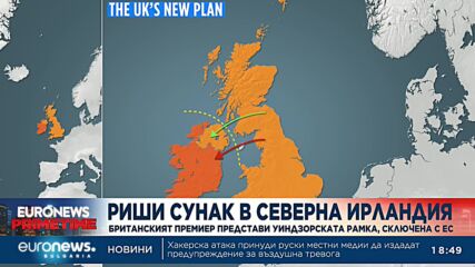Британският премиер представи Уиндзорската рамка, сключена с ЕС