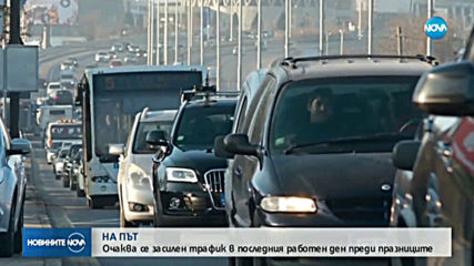 Очаква се засилен трафик в последния работен ден преди празниците