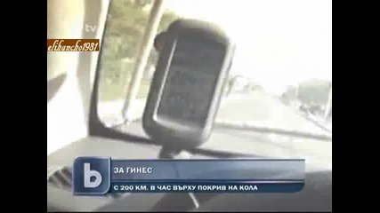 На тавана на Кола с Над 200 км в час