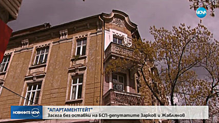 "АПАРТАМЕНТГЕЙТ": Засега без оставки на депутатите Зарков и Жаблянов