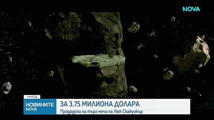 Светлинният меч на Люк Скайуокър беше продаден на търг за рекордните 3,75 млн. долара
