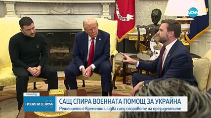 САЩ спират военната помощ за Украйна
