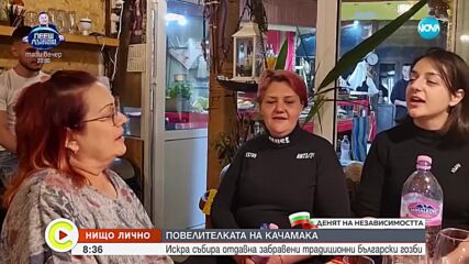 „Нищо лично”: Повелителката на качамака, която събира забравени български гозби