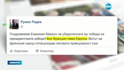 Редица лидери по света поздравиха новия президент на Франция