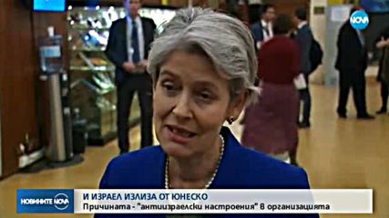 Кои страни излизат от ЮНЕСКО?