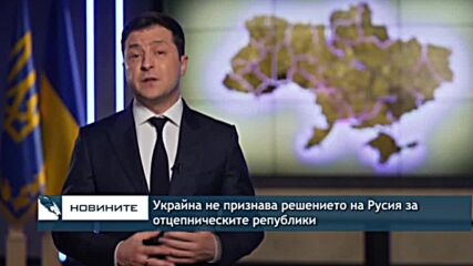 Украйна не признава решението на Русия за отцепническите републики