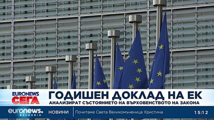 Еврокомисията отчете много ниско доверие в съдебната ни система, препоръча шест реформи