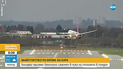 МАЙСТОРСТВО ПО ВРЕМЕ НА БУРЯ: Българка приземи безопасно самолет в пика на стихията в Лондон