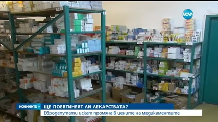 Ще има ли по-евтини лекарства?