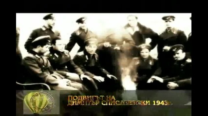 Подвигът на Димитър Списаревски - 1943г. 