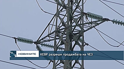КЕВР разреши продажбата на ЧЕЗ