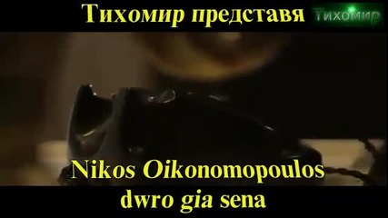 Подарък за теб Nikos Oikonomopoulos - dwro gia sena