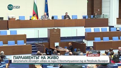 Избраха Десислава Атанасова и Борислав Белазелков за конституционни съдии