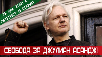 Свобода за Джулиан Асандж! - София, 16 декември 2021 г.