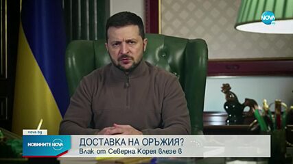 ДОСТАВКА НА ОРЪЖИЯ? Влак от Северна Корея влезе в Русия