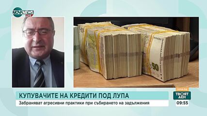 Купувачите на кредити под лупа: Забраняват агресивни практики при събирането на задължения