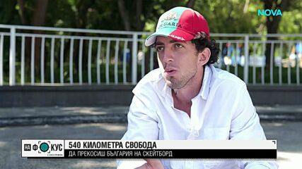 540 километра свобода: Да прекосиш България на скейтборд