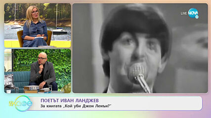 Поетът Иван Ланджев за книгата „Кой уби Джон Ленън?” - „На кафе” (15.01.2021)