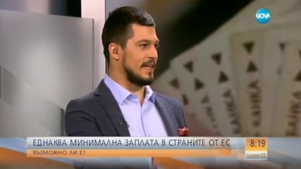 Еднаква минимална заплата в страните от ЕС - възможно ли е?