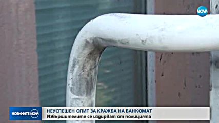 Неуспешен опит за кражба на банкомат