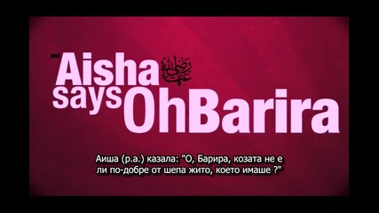 Предание от Аиша (р.а.)