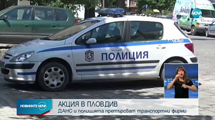 ДАНС и Икономическа полиция претърсват офиси на превозвачи в Пловдив