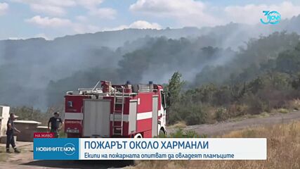10 екипа на пожарната и хеликоптер гасят огъня край Харманли