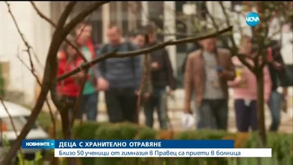 45 деца с хранително натравяне