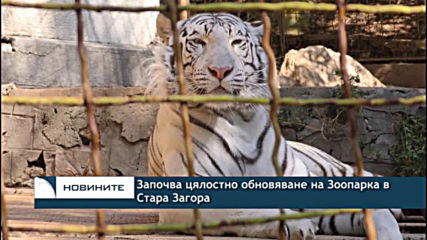 Започва цялостно обновяване на Зоопарка в Стара Загора
