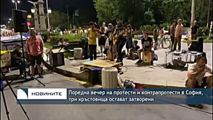 Поредна вечер на протести и контрапротести в София, три кръстовища остават затворени