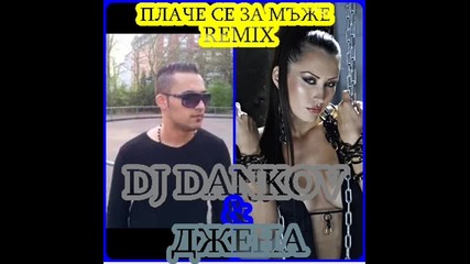 Dj.dankov & Джена-плаче Сe За Мъже Remix 2014