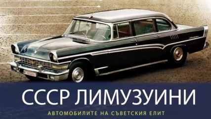 Най-яките коли, които карат руските богаташи!