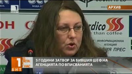 Пет години ефективна присъда за бившият шеф на Агенцията по вписванията Виолета Николова