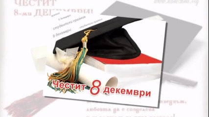 Честит 8-ми Декември - Студенти!