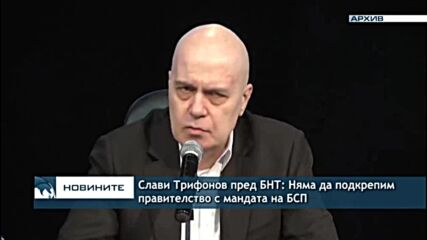 Слави Трифонов пред БНТ: Няма да подкрепим правителство с мандата на БСП