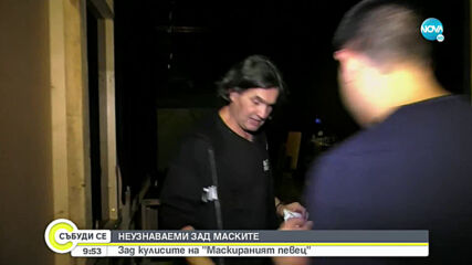 НЕУЗНАВАЕМИ ЗАД МАСКИТЕ: Какво се случва зад колисите на "Маскирания певец"?
