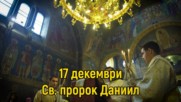 17 Декември - Св. прор. Даниил