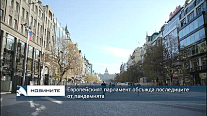 Европейският парламент обсъжда последиците от пандемията