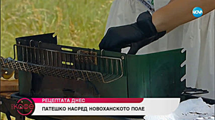Рецептата днес: Патешко насред новоханското поле - На кафе (07.06.2019)