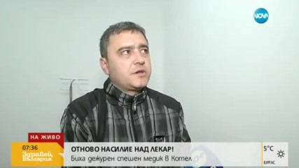 Отново насилие над лекар