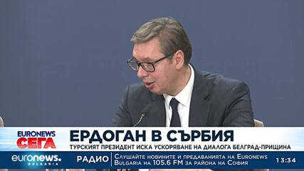 От Сърбия Ердоган поиска ускоряване на диалога между Белград и Прищина
