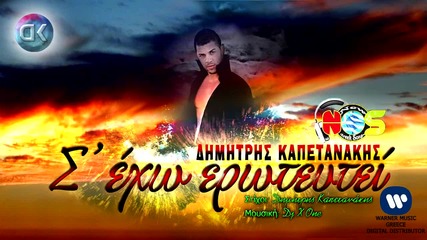 Dimitris Kapetanakis - S' exo Eroteutei New Song 2012