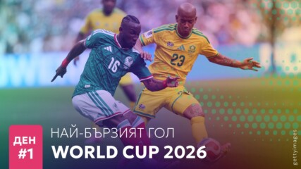 Ден 1: Най-бързият гол на Мондиал 2026