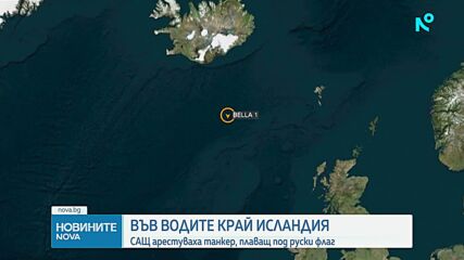 САЩ залови руски танкери