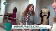 Регионалният музей на София представя програмата „Ваканция в музея”