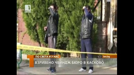 Взривиха чейндж бюро в Хасково