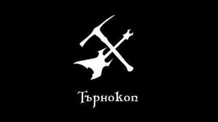 Търнокоп - Поквара