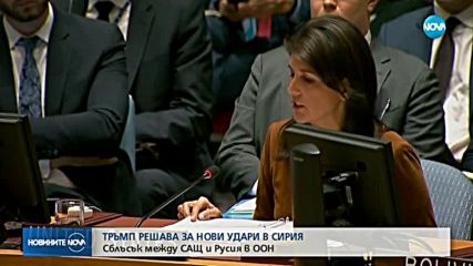 Съветът за сигурност на ООН се събра заради ситуацията в Сирия