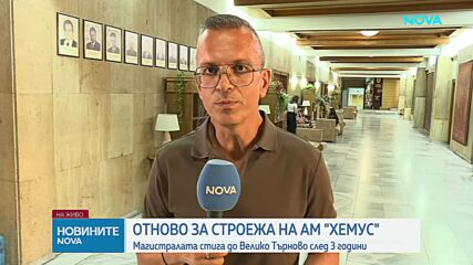 Регионалният министър и кметове обсъдиха строителството на „Хемус“